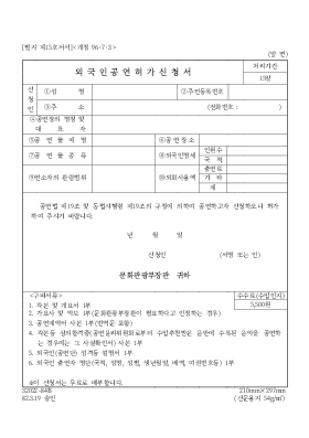 외국인공연허가신청서 외국인공연허가신청서